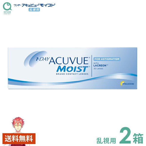 ワンデーアキュビューモイスト乱視用 ワンデー 30枚×2箱 ジョンソンエンドジョンソン J&J 使い捨て 送料無料