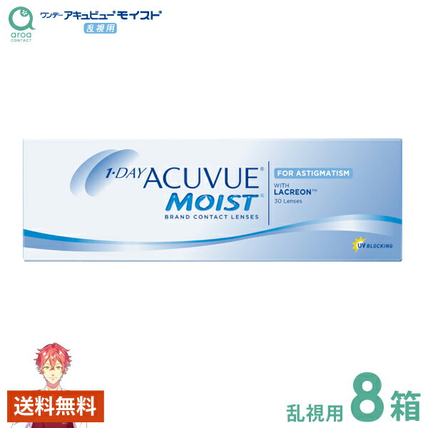 ワンデーアキュビューモイスト乱視用 ワンデー 30枚×8箱 ジョンソンエンドジョンソン J&J 使い捨て 送料無料