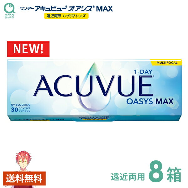 ワンデーアキュビューオアシス MAX マルチフォーカル 遠近両用 1day 30枚×8箱 ジョンソンエンドジョンソン J&J 使い捨て 送料無料