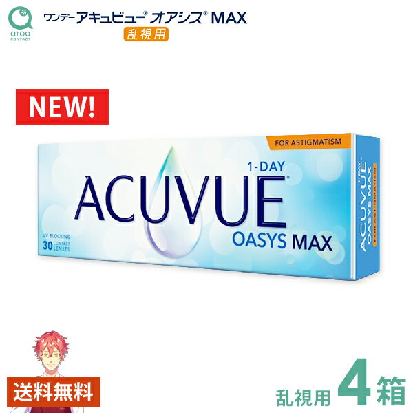 Rakuten - ワンデー アキュビュー オアシス MAX トーリック 1day 乱視用 30枚×4箱　ジョンソン・エンド・ジョンソン 送料無料