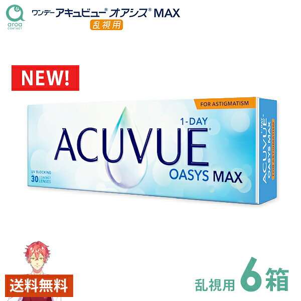 Rakuten - ワンデー アキュビュー オアシス MAX トーリック 1day 乱視用 30枚×6箱　ジョンソン・エンド・ジョンソン 送料無料