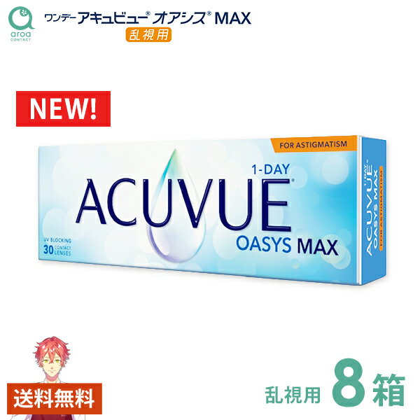 Rakuten - ワンデー アキュビュー オアシス MAX トーリック 1day 乱視用 30枚×8箱　ジョンソン・エンド・ジョンソン 送料無料