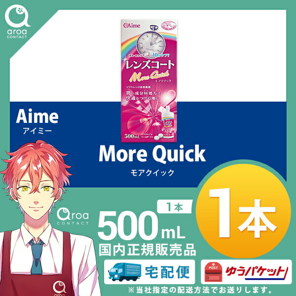 アイミー レンズコート モアクイック 500ml 1本 消毒・保存液 2