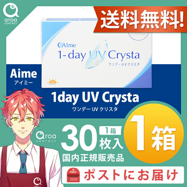 ワンデーUVクリスタ ワンデー 30枚×1箱 アイミー Aime 使い捨て ポスト投函商品 送料無料 2