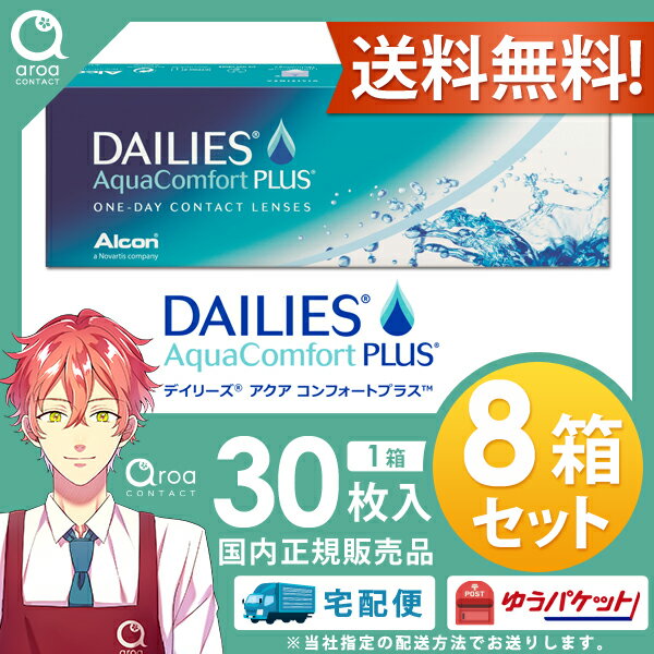 デイリーズアクアコンフォートプラス ワンデー 30枚×8箱 アルコン ALCON 使い捨て 送料無料 2