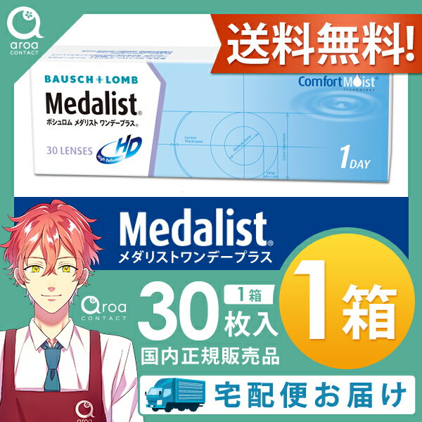 メダリストワンデープラス ワンデー 30枚×1箱 ボシュロム BAUSCH+LOMB 使い捨て 送...
