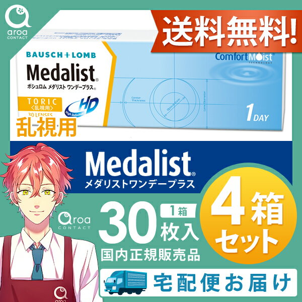 メダリストワンデープラス 乱視用 ワンデー 30枚×4箱 ボシュロム BAUSCH+LOMB 使い...