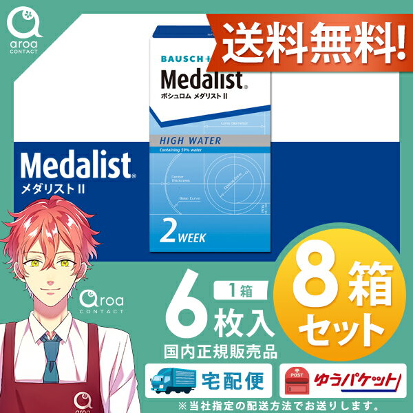 メダリスト2 Medalist2 2ウィーク 6枚×8箱 ボシュロム BAUSCH+LOMB 使い捨て 送料無料 2