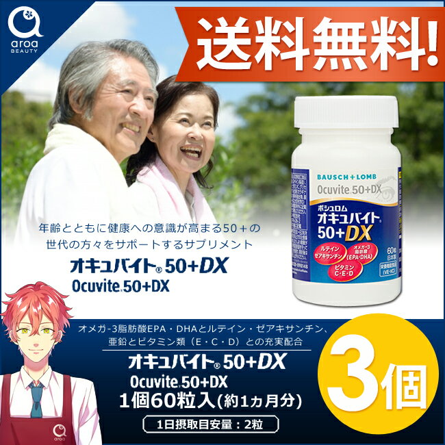 ボシュロム オキュバイト50＋DX 3個（1個60粒入り） 約3ヵ月分 オメガ-3脂肪酸EPA・DHA ルテイン・ゼアキサンチン 亜鉛とビタミン類（E・C・D） BAUSCH+LOMB 3