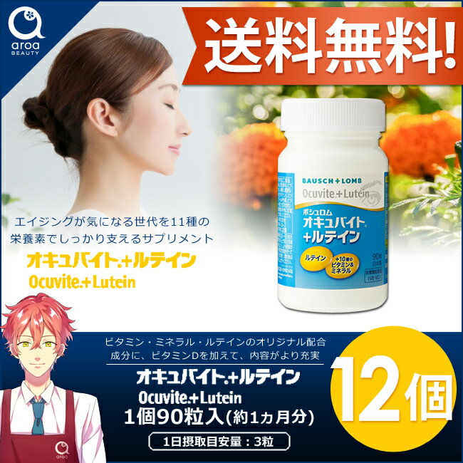 ボシュロム オキュバイト＋ルテイン 12個（1個90粒入り） 約12ヵ月分 ビタミン ミネラル ルテイン 11種の栄養素 BAUSCH+LOMB
