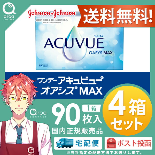 ワンデーアキュビューオアシス MAXワンデー 90枚×4箱 ジョンソンエンドジョンソン J&J 使い捨て 送料無料 3