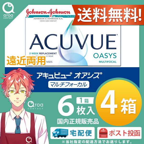 アキュビューオアシス マルチフォーカル 遠近両用 2ウィーク 6枚×4箱 ジョンソンエンドジョンソン J&J 使い捨て 送料無料 2