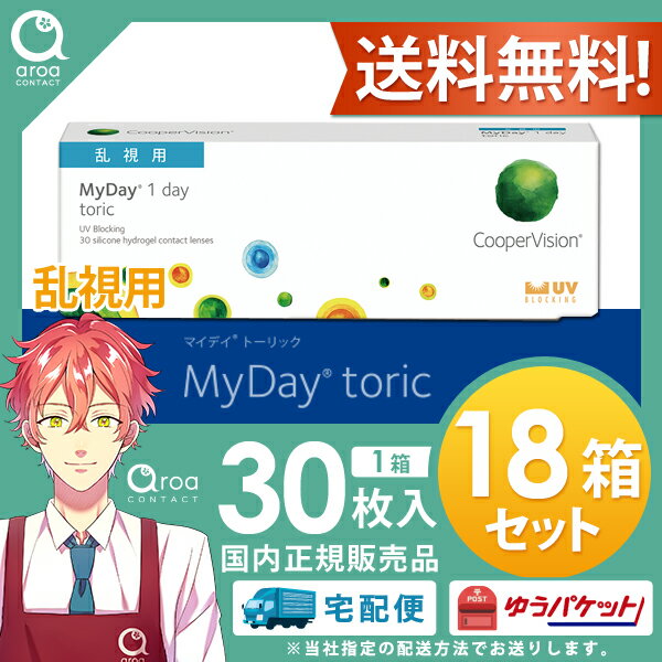 クーパービジョン マイデイ 乱視用 トーリック 18箱 1day 使い捨てコンタクト 30枚入り 2