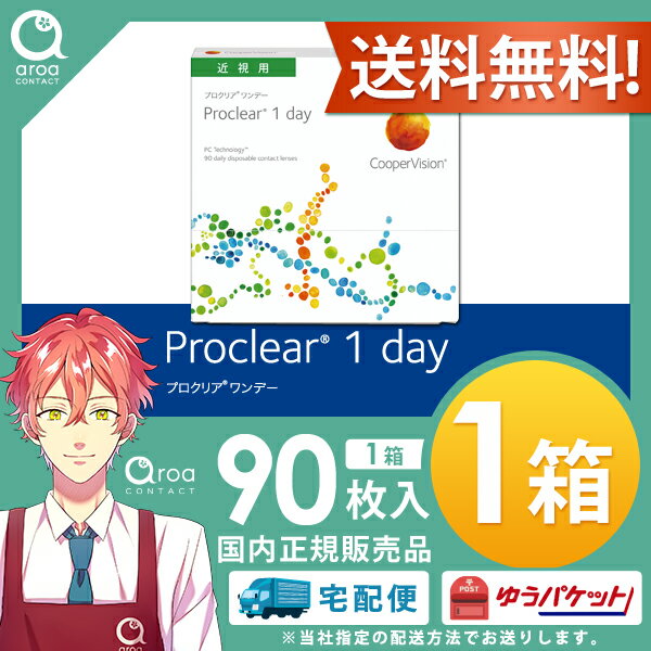 クーパービジョン プロクリア ワンデー 90枚×1箱 コンタクトレンズ 使い捨て 送料無料 2
