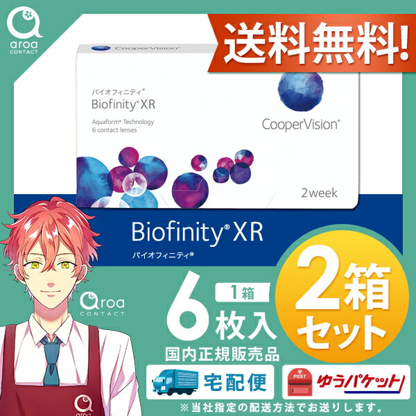 クーパービジョン バイオフィニティ XR（強度用） 6枚×2箱 コンタクトレンズ シリコーンハイドロゲル 2週間使い捨て 2ウィーク 使い捨て 送料無料 ポスト投函商品 2