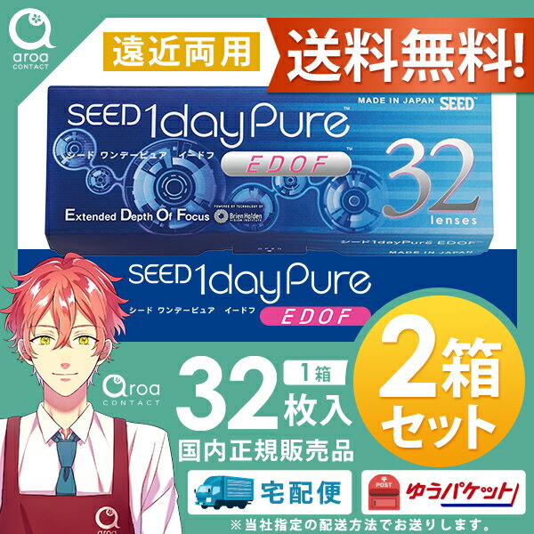 シード ワンデーピュア edof イードフ 32枚×2箱 1daypure EDOF 遠近両用 送料無料 3