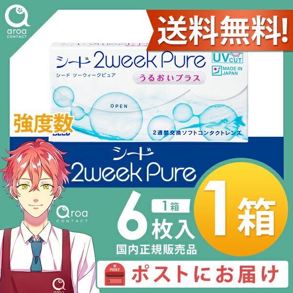 シード 2week pure うるおいプラス（強度数） ピュア 【6枚×1箱】 SEED 送料無料 ポスト投函商品 2