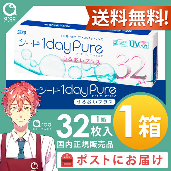 ワンデーピュアうるおいプラス 1dayPureうるおいプラス 32枚×1箱 シード SEED 使い捨て 送料無料 ポスト投函商品 2