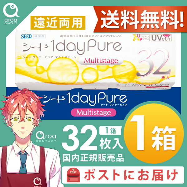 1dayPureマルチステージ 遠近両用 ワンデー 32枚×1箱 シード SEED 使い捨て ポスト投函商品 送料無料 2