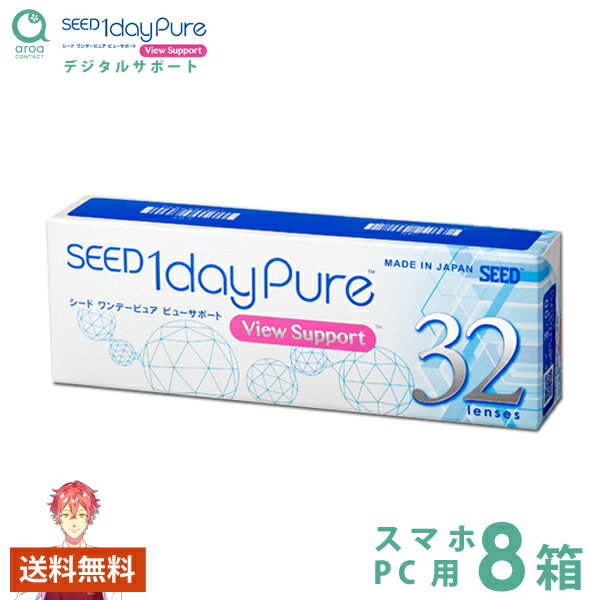 シード ワンデーピュア ビューサポート スマホ眼用 32枚 8箱 SEED 使い捨て ポスト投函商品 送料無料