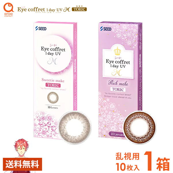 Rakuten - アイコフレワンデーUV M TORIC 乱視用 ワンデー 10枚×1箱 シード SEED 使い捨て 送料無料 ポスト投函商品