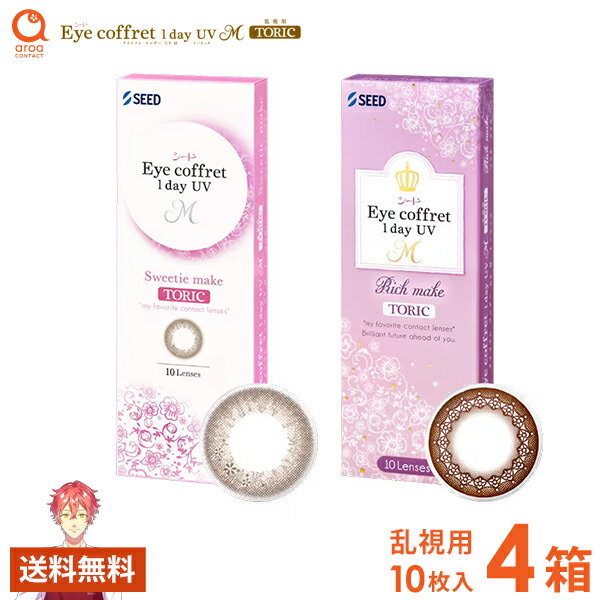 Rakuten - アイコフレワンデーUV M TORIC 乱視用 ワンデー 10枚×4箱 シード SEED 使い捨て 送料無料 ポスト投函商品