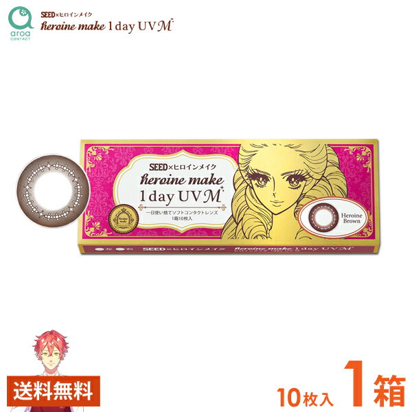 ヒロインメイクワンデーUVMワンデ...