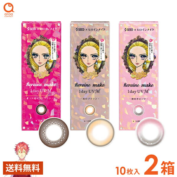 ヒロインメイクワンデーUV M ワンデー 10枚×2箱 シード SEED 使い捨て ポスト投函商品 送料無料