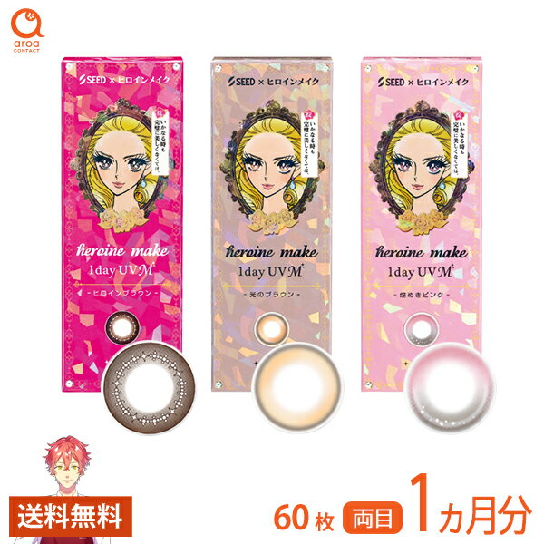 Rakuten - ヒロインメイクワンデーUV M ワンデー 60枚 1ヶ月分シード SEED 使い捨て 送料無料