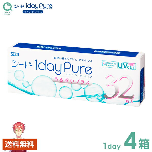 Rakuten - ワンデーピュアうるおいプラス 1dayPureうるおいプラス 32枚×4箱 シード SEED 使い捨て 送料無料