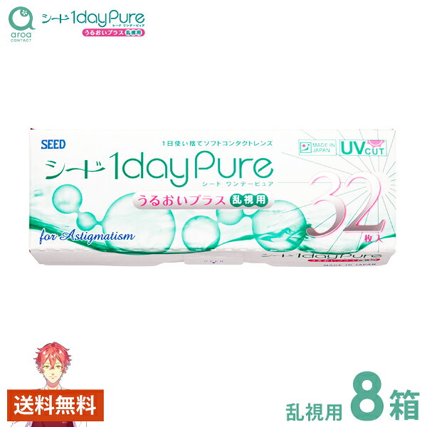 1dayPureうるおいプラス ピュア 乱視用 ワンデー 32枚×8箱 シード SEED 使い捨て 送料無料