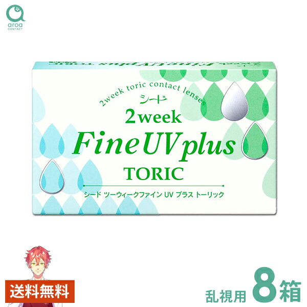 2ウィークファイン UV plus TORIC 乱視用 6枚×8箱 シード SEED 使い捨て 送料無料 1