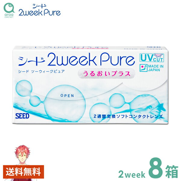 シード 2week pure うるおいプラス ピュア 【6枚×8箱】送料無料 1