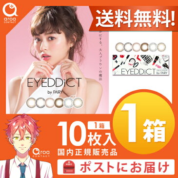 送料無料 アイディクト ワンデー 10枚×1箱 シンシア Sincere 使い捨て ポスト投函商品