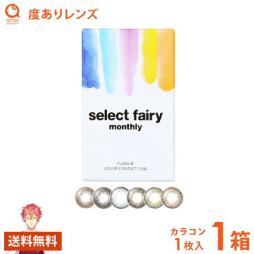 送料無料 セレクトフェアリー 度あり 1ヶ月 1枚×1箱 シンシア Sincere 使い捨て ポスト投函商品