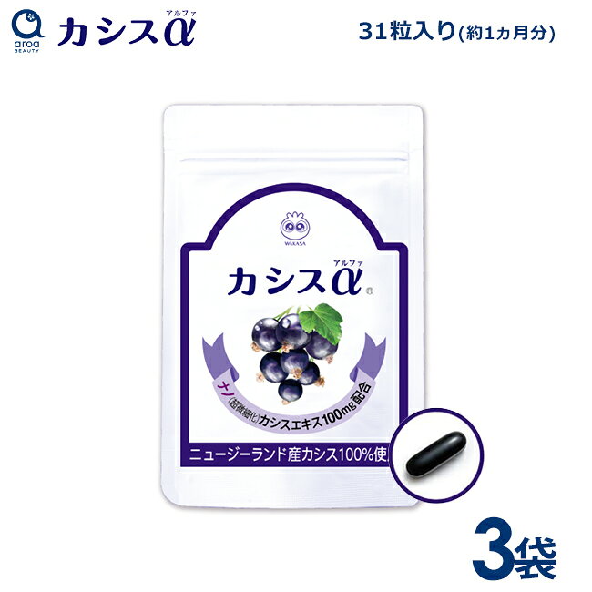 わかさ生活カシスα3袋約3ヵ月分カ...