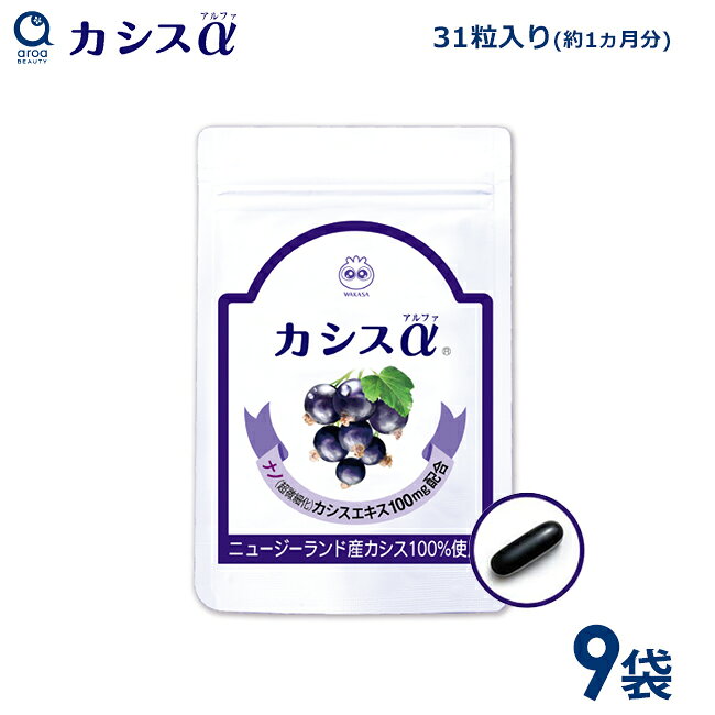 わかさ生活カシスα9袋約9ヵ月分カ...