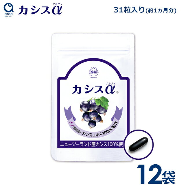 ＼ まとめて買うとさらにお得 ／ 商品名 カシスα 内容量 1袋31粒入り(約1ヵ月分)ソフトカプセル 原材料名 ナノカシスエキス（超微細化カシスエキス）、カシス種子油、亜麻仁油／ゼラチン、グリセリン、ミツロウ、植物レシチン（大豆由来） アレルギー特定物質 大豆、ゼラチン 有用成分 ナノ（超微細化）カシスエキス（100mg）｜カシス種子油｜亜麻仁油｜大豆レシチン｜ミツロウ｜（）内数値は配合量 栄養成分表示 （1粒あたり） エネルギー：2.14kcal、たんぱく質：0.13g、脂質：0.12g、炭水化物：0.13g、食塩相当量：0.0009g、リン：0.14mg、カリウム：0.24mg、ビタミンK1：0.21μg、ビタミンK2：検出せず 商品の特徴 カシス特有の「アントシアニン」が2種類配合 カシスと聞くとお酒などを思い浮かべる方が多いと思いますが、実はカシスには、豊富なビタミンCをはじめ、ビタミンAやカリウム、カルシウム、マグネシウム、亜鉛、鉄、ビタミンB1が多く含まれています。特に注目したいのがカシスに含まれている「アントシアニン」と呼ばれる青紫色の天然色素。カシスにはビルベリーには含まれないカシス特有のアントシアニンが2種類含まれます。 独自の技術超微細化で体内への吸収量アップ！ わかさ生活がこだわり続けるのは体内への吸収量。研究に研究を重ね、カシスエキス有用成分を変えることなく、1mmの100万分の1サイズまで細かくすることに成功し、吸収量が約120%にアップしました。常に最高の商品を追求し実現できた、技術の結晶ナノ（超微細化）カシスエキスを相性の良い成分と一緒に1粒に凝縮しました。 お召し上がり方 1日1粒を目安に、かまずに水などでそのままお飲みください。 賞味期限 商品裏面に、西暦、月、日の順に記載(未開封　2年) 保存方法 直射日光の当たらない涼しい場所で保管してください。高温多湿、または温度差が起こる場所は避けてください。 ※サプリメントケースは一時的に保管するものとしてご活用ください。 摂取上の注意 ●食生活は、主食、主菜、副菜を基本に、食事のバランスを。 ●本品は、疾病の診断、治療、予防を目的としたものではありません。 ●本品は消費者庁長官による個別審査を受けたものではありません。 ●疾病に罹患している場合は医師に、医薬品を服用している場合は医師、薬剤師に相談してください。 ●体調に異変を感じた際は、速やかに摂取を中止し、医師に相談してください。。 ●小さなお子様の手の届かない所に保存し、飲用される場合は周りの方がついて飲ませてあげてください。 ●本品が衣服に付きますと、洗濯しても落ちにくいシミになるおそれがあります。注意してお召し上がりください。 ●原材料をご参照の上、食物アレルギーのある方は、お召し上がりにならないでください。 ●開封後はしっかりとチャックを閉めてください。 製造国 日本 販売元 株式会社わかさ生活 広告文責 有限会社スノーベル