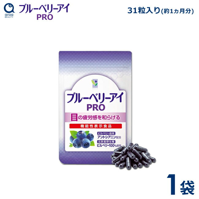 わかさ生活 ブルーベリーアイPRO　1袋（31粒入り）約1ヵ月分）植物性ハードカプセル ブルーベリーサプリメント ビルベリー ルテイン　アントシアニン　サプリ　機能性表示食品