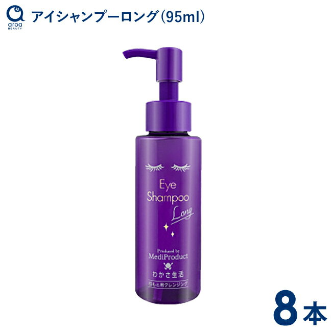 わかさ生活 アイシャンプーロング(95ml) 8本 目もと用クレンジング ノンオイル まつエクでも使用可能 1