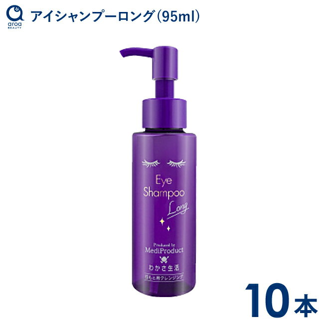 わかさ生活 アイシャンプーロング(95ml) 10本 目もと用クレンジング ノンオイル まつエクでも使用可能