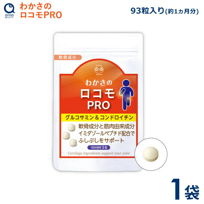 わかさ生活 わかさのロコモPRO 1袋 93粒入り 約1ヵ月分 サプリメント グルコサミン コンドロイチン プロテオグリカン ヒアルロン酸