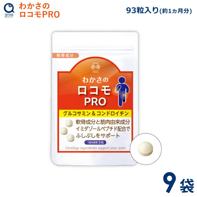 わかさ生活 わかさのロコモPRO 9袋（1袋93粒入り）約9ヵ月分 サプリメント グルコ...