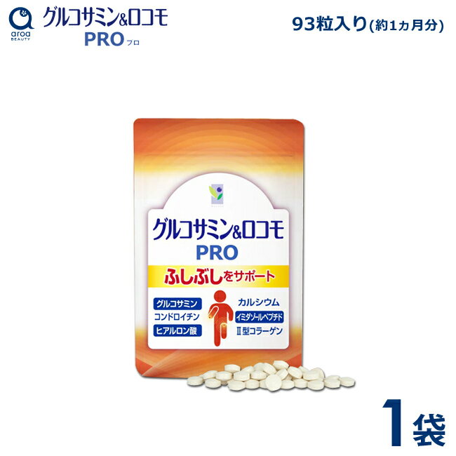 わかさ生活 グルコサミン＆ロコモPRO 1袋 93粒入り 約1ヵ月分 サプリメント グルコサミン コンドロイチン プロテオグリカン ヒアルロン酸