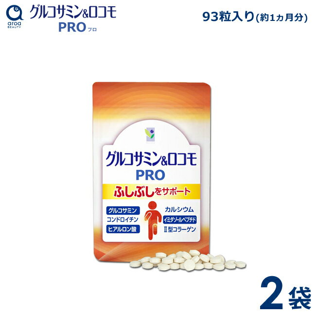 わかさ生活 グルコサミン＆ロコモPRO 2袋セット（1袋93粒入り）約2ヵ月分 サプリメント グルコサミン コンドロイチン プロテオグリカン ヒアルロン酸のサムネイル