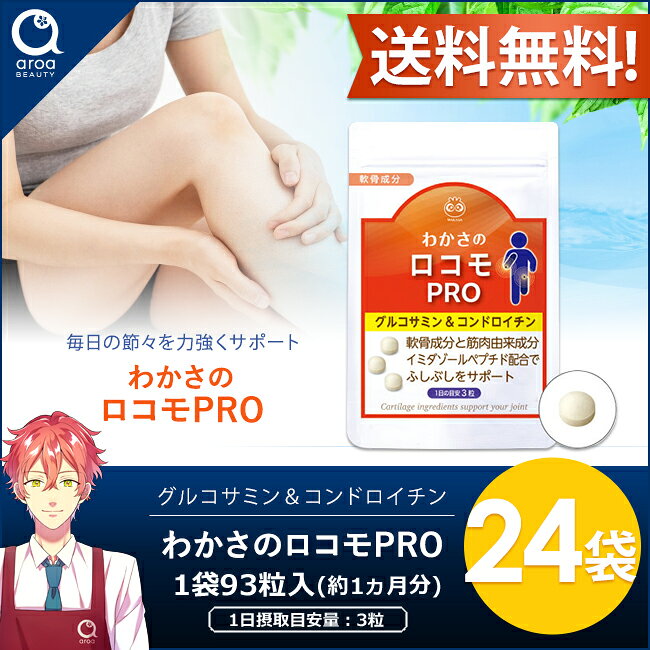 わかさ生活 わかさのロコモPRO 24袋（1袋93粒入り）約24ヵ月分 サプリメント グルコサミン コンドロイチン プロテオグリカン ヒアルロン酸 aroa-10000699 aroa(アロア) 楽天市場店 サンプル画像2