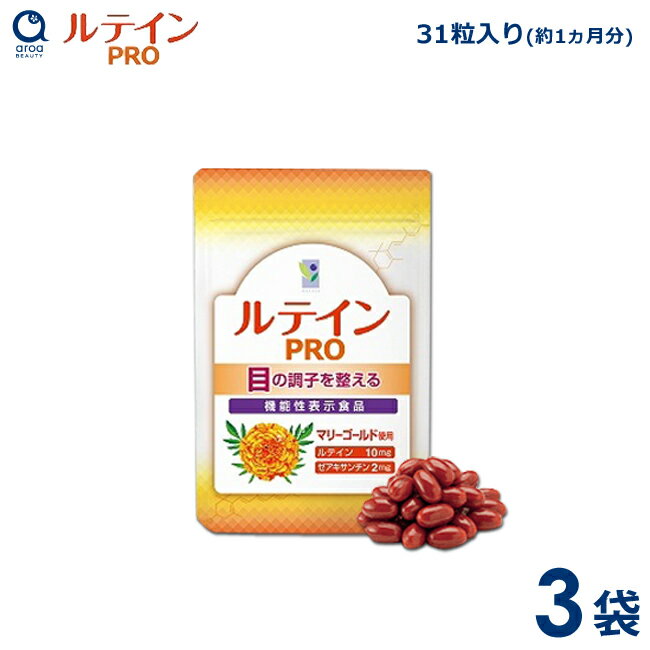 わかさ生活 ルテインプロ 3袋セット（1袋31粒入り）　約3ヵ月分　ソフトカプセル サプリメント ルテイン　ゼアキサンチン　亜鉛　DHA　サプリ　機能性表示食品