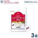 わかさ生活 わかさのレスベラトロール PRO(プロ) 3袋セット(1袋31粒入り)約3ヵ月分 サプリメント サンタベリー ポリフェノール