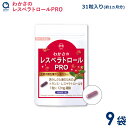 わかさ生活 わかさのレスベラトロール PRO(プロ) 9袋セット(1袋31粒入り)約9ヵ月分 サプリメント サンタベリー ポリフェノール