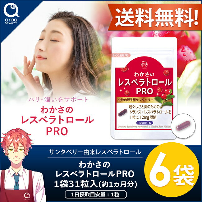 aroa(アロア) 楽天市場店のわかさ生活 わかさのレスベラトロール PRO(プロ) 6袋セット（1袋31粒入り）約6ヵ月分 サプリメント サンタベリー ポリフェノール｜アングル2
